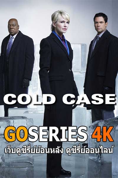 ซีรี่ย์เรื่อง : ซีรี่ย์เรื่อง : Cold Case: ฆาตกรรมไทลินอล