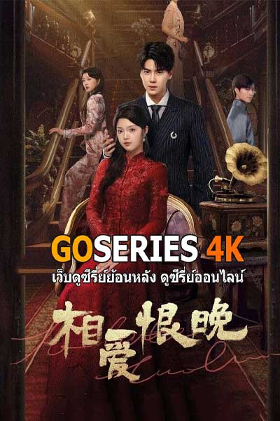 ซีรี่ย์จีน Too Late to Love สายเกินไปที่จะรัก (2025) ซับไทย EP.1-22 จบ