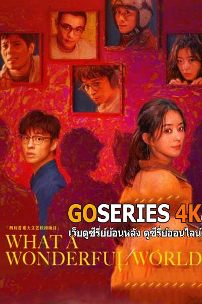 ซีรี่ย์จีน: WHAT A WONDERFUL WORLD (2025) EP1-8 จบ ซับไทย