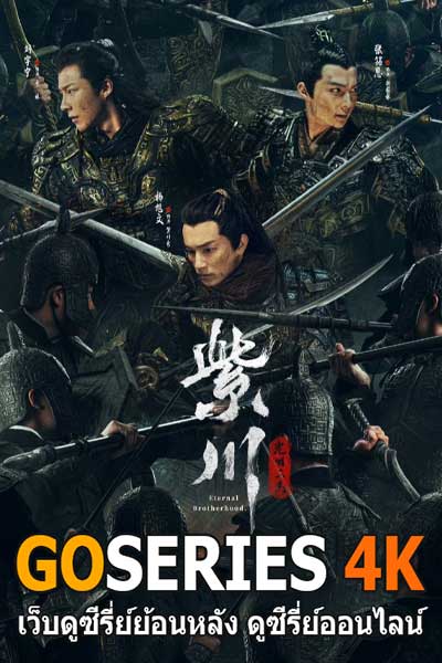 ดูซีรี่ย์จีน Eternal Brotherhood สงครามสามสหาย ซีซัน 2 (2025) ซับไทย EP.1/24 จบ