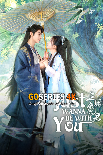 ซีรี่ย์จีน Just Wanna Be With You (2025) สามคราวิวาห์แห่งปรภพ ซับไทย EP1-22 End.