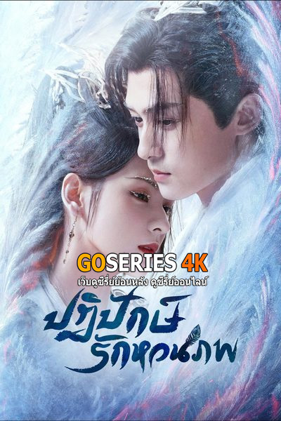 ซีรี่ยจีน Destiny and Saving (2025) ปฏิปักษ์รักหวนภพ พากย์ไทย EP1-40 End.