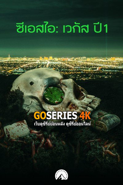 ซีรี่ย์ ซีเอสไอ: เวกัส ซีซั่น 1 CSI: Vegas 1 (2021) พากย์ไทย EP1-10 (End)