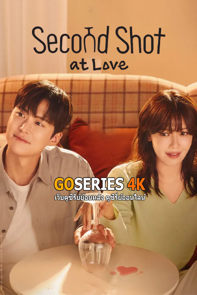 ดูซีรี่ย์ Second Shot at Love เลิกดริ้งก์เพราะปิ๊งรัก (2025) ซับไทย EP.1-12 End.