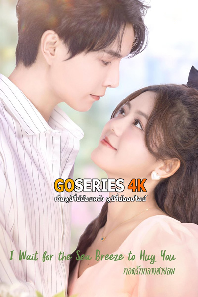 ซีรี่ย์จีน กอดรักกลางสายลม I Wait for the Sea Breeze to Hug You (2023) ซับไทย EP1-18 End.