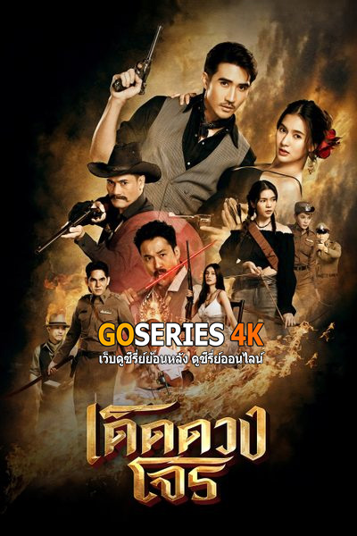 ซีรี่ย์ไทย เด็ดดวงโจร Darling Outlaw (2025) ตอนที่ 1-16 (จบ)