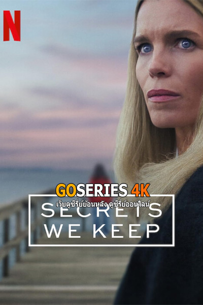 ซีรี่ย์ Secrets We Keep ซ่อนปมร้าย (2025) พากย์ไทย EP1-6 (End)
