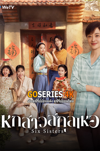 หกสาวสกุลเหอ Six Sisters (2025) พากย์ไทย