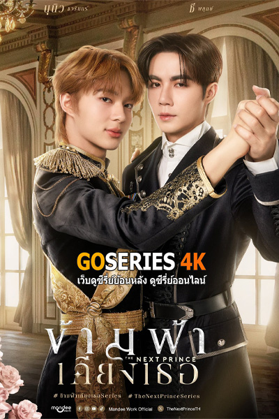 ดูซีรี่ย์ ข้ามฟ้าเคียงเธอ The Next Prince (2025) EP1-14 ย้อนหลัง (UNCUT)
