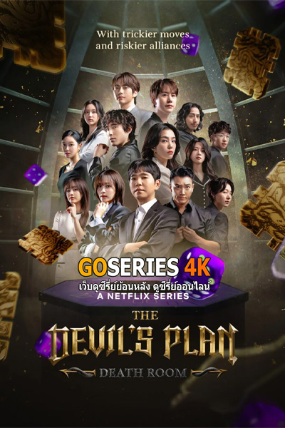 ดูซีรี่ย์ The Devil’s Plan Season 2 (2025) พากย์ไทย EP1-12 End.
