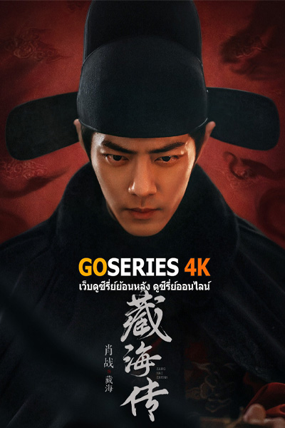 ซีรี่ย์จีน Legend of Zang Hai (2025) ตำนานจั้งไห่ ซับไทย EP1-40 End.