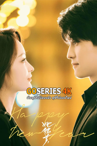 ซีรี่ย์จีน Beautiful สวยนี้ไม่ซ้ำใคร (2025) ซับไทย EP1-24 End.