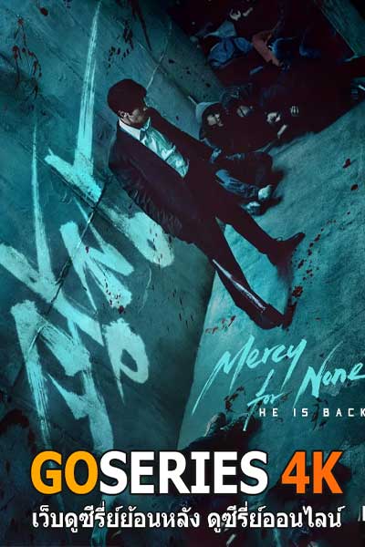ดูซีรี่ย์ ดับแค้นไร้ปรานี Mercy For None (2025) EP.1/8 จบ พากย์ไทย