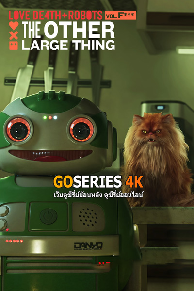 Love Death + Robots 4 (2025) กลไก หัวใจ ดับสูญ 4
