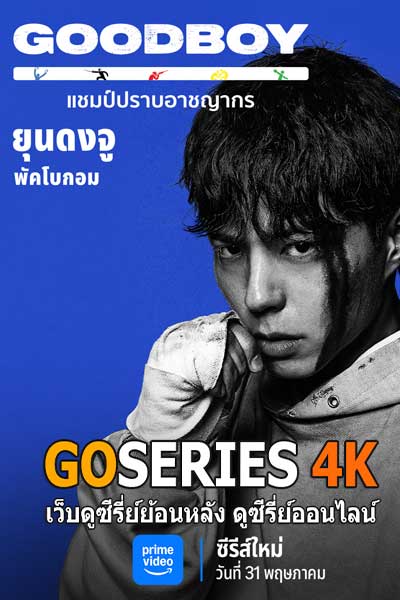 ดูซีรี่ย์เกาหลี: Good Boy แชมป์ปราบอาชญากร แนวแอ็กชัน X คอมเมดี้ EP1-16 จบ ซับไทย