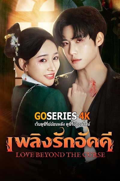 ดูซีรี่ย์จีน เพลิงรักอัคคี Love Beyond The Curse (2025) EP.1-23 (จบ)