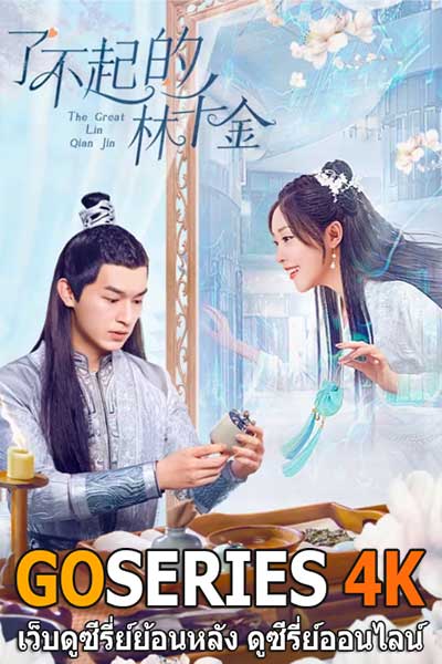 ดูซีรี่ย์จีน The Great Lin Qian Jin หลินเชียนจินผู้ยิ่งใหญ่ (2025) EP.1-24 จบ