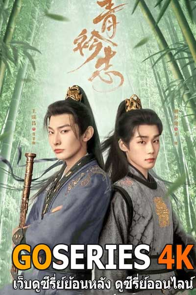 ซีรี่ย์ A Prime Minister's Disguise (2025) ซับไทย EP.1-24 จบ
