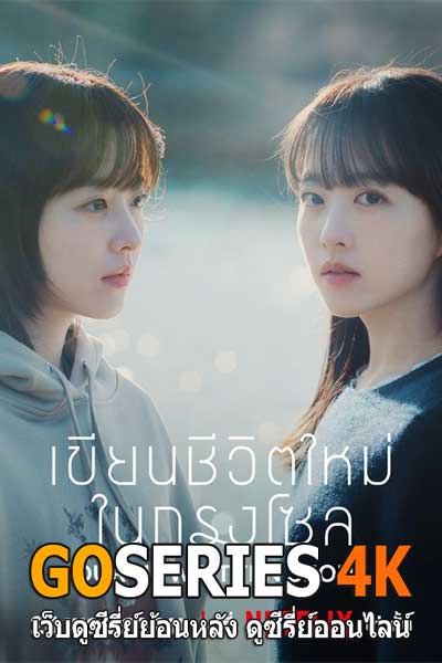 ดูซีรี่สย์เกาหลี: เขียนชีวิตใหม่ในกรุงโซล Our Unwritten Seoul (2025)