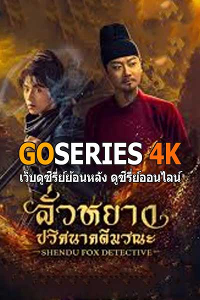 ดูซีรี่ย์ ShenDu Fox Detective (2025) ลั่วหยาง ปริศนาคดีมรณะซับไทย EP.1-24 (จบ)