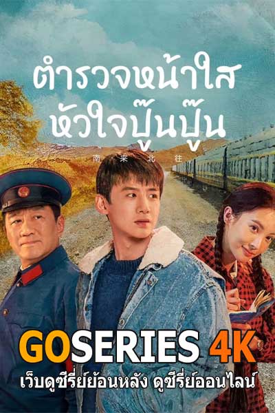 ดูซีรี่ย์จีน ตำรวจหน้าใส หัวใจปู๊นปู๊น Always on the Move (2024) EP.1-39 จบ ซับไทยXพากย์ไทย