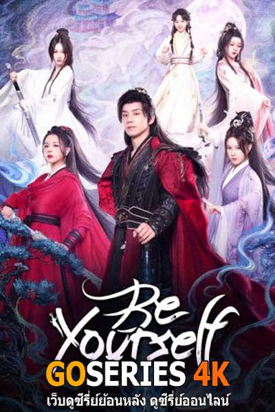 ดูซีรี่ย์จีน Be Yourself (2025) ฝืนชะตาท้าเป็นเซียน EP.1-24 จบ ซับไทย
