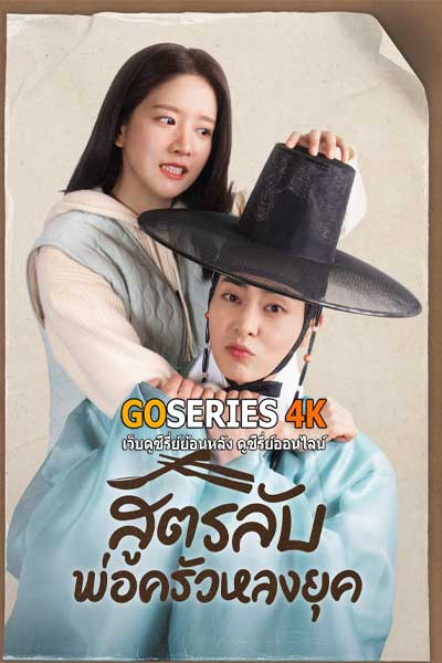 ดูซีรี่ย์ Heo's Diner สูตรลับพ่อครัวหลงยุค