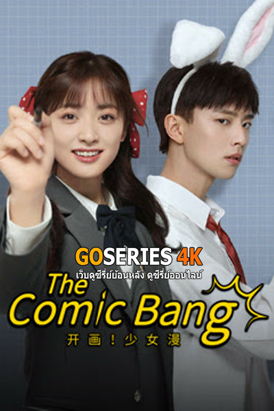 The Comic Bang ปิ๊งรักนายนักเรียน (2025) มีทั้งหมด 1-24 ตอน