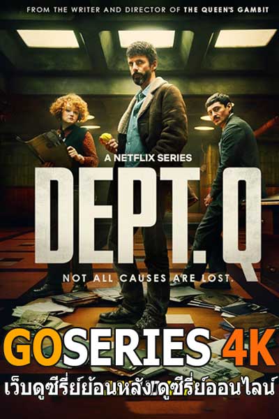 ดูซีรี่ย์ แผนกคดีปิดไม่ลง Dept.Q (2025) พากย์ไทย EP.1-9 จบ Netflix