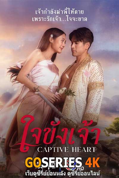 ดูซีรี่ย์ ใจขังข้า Captive Heart (2025) EP.1-10 จบ