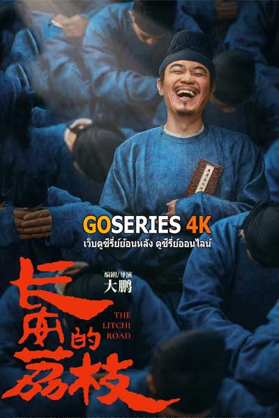 ดูซีรี่ย์จีน The Litchi Road (2025) ซับไทย EP.1-35 จบ