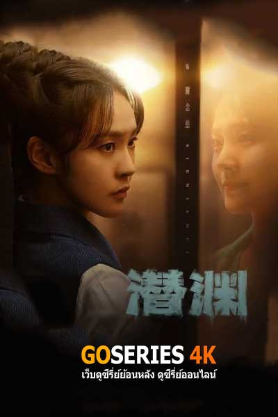 ดูซีรี่ย์ Abyss Dweller แผนจารชนกู้ชาติ (2025) ซับไทย EP.1-36 จบ