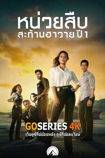 ดูซีรี่ย์ หน่วยสืบสะท้านฮาวาย NCIS: Hawai’i Season 1 (2025) พากย์ไทย EP.1-22 จบ