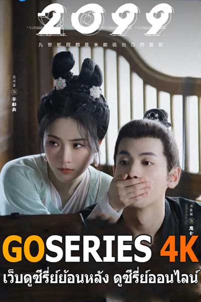 ดูซีรี่ย์จีนย้อนยุค 2099 ซับไทย EP.1-18 จบ