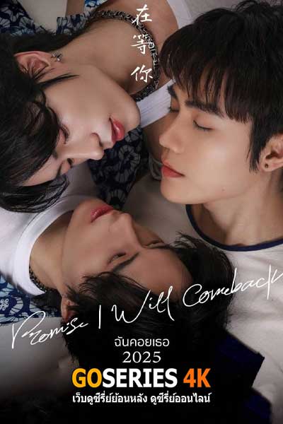 ดูซีรี่ย์ โรแมนติก I Promise I Will Come Back ฉันคอยเธอ (2025) พากย์ไทย EP.1-8 จบ