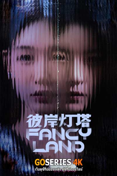 ดูซีรี่ย์ Fancy Land (2050) ซับไทย EP.1-24 จบ