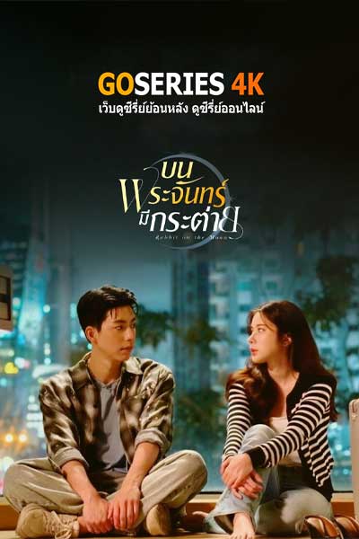 ซีรี่ย์ บนพระจันทร์มีกระต่าย Rabbit on the Moon (2025) พากย์ไทย EP.1-10 จบ