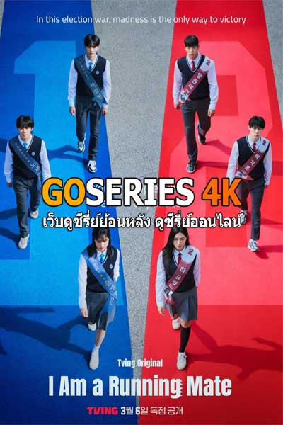 ดูซีรี่ย์ I AM A Running Mate เกมชิงโหวต (2025) ซับไทย EP.1-8 จบ