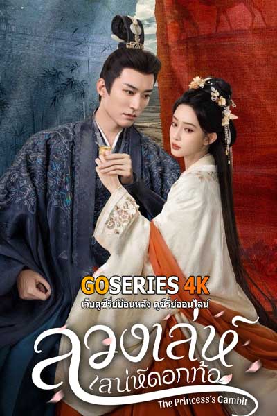 ดูซีรี่ย์ The Princess’s Gambit ลวงเล่ห์เสน่ห์ดอกท้อ 2025 ซับไทย 1-36 (จบ)