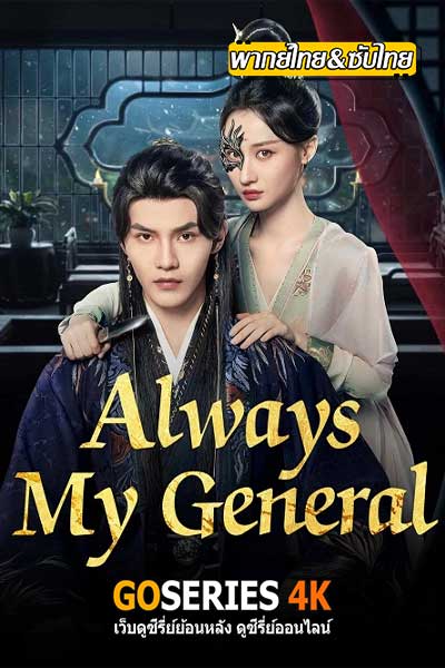 ดูซีรี่ย์ ตามแม่ทัพออกรบไปพบรัก ซับไทย/พากย์ไทย