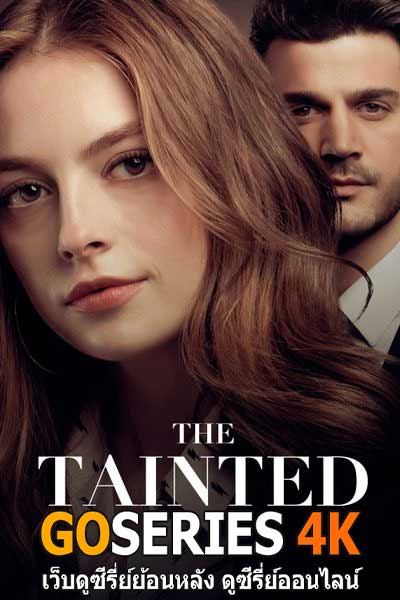 ดูซีรี่ย์ ปมรักรอยร้าว Tainted Love (2025) พากย์ไทย EP.1-30
