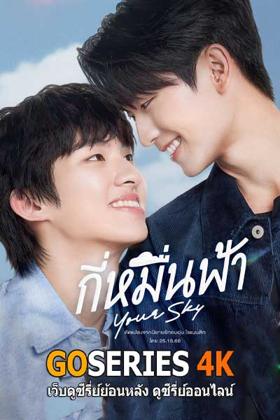 ดูซีรี่ย์มินิ กี่หมื่นฟ้า Your Sky of Us (2025) พากย์ไทย EP.1-3 จบ