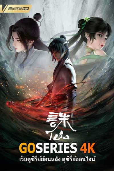 ดูอนิเมะได้ก่อนใคร จูเซียน กระบี่เทพสังหาร (2022) ซับไทย EP.1-79 จบ