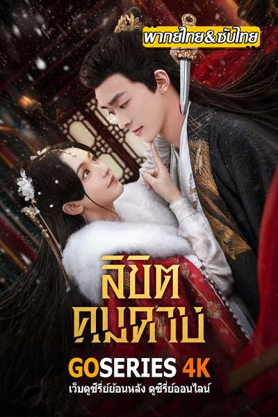 ซีรี่ย์จีน Born To Die ลิขิตคมดาบ (2025) ซับไทย/พากย์ไทย EP1-24 End.