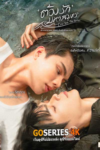 ดูซีรี่ย์ ต้องรักมหาสมุทร Love Sea The Series (2025) พากย์ไทย EP.1-10 จบ
