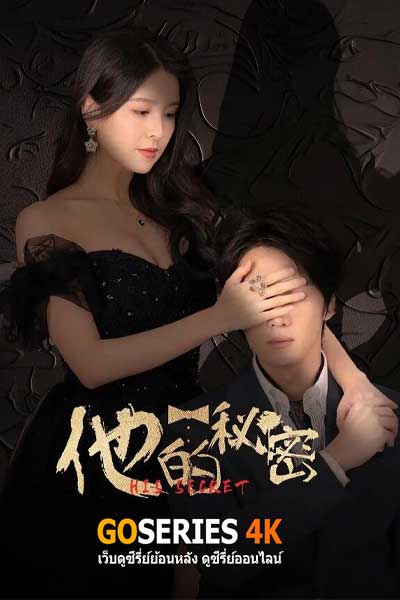 ดูซีรี่ย์ His Secret ความลับของเขา (2025) ซับไทย EP.1-23 จบ