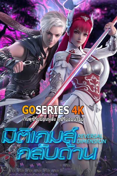 ดูอนิเมะได้ก่อนใคร มิติเกมส์กลับด้าน (2019) ซับไทย EP.1-12 จบ