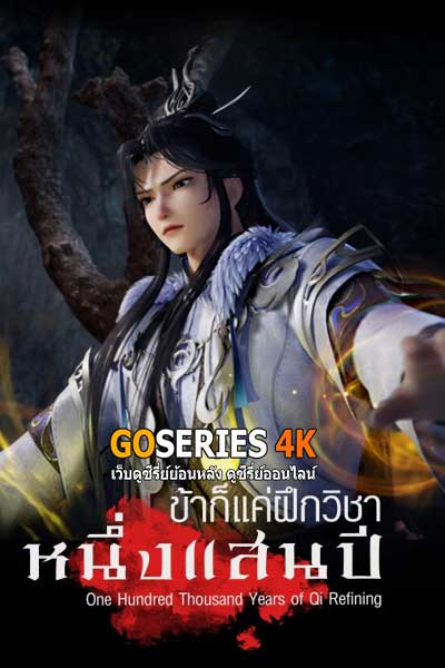 ดูอนิเมะได้ก่อนใคร ข้าก็แค่ฝึกวิชาหนึ่งแสนปี (2023) ซับไทย EP.1-260 จบ