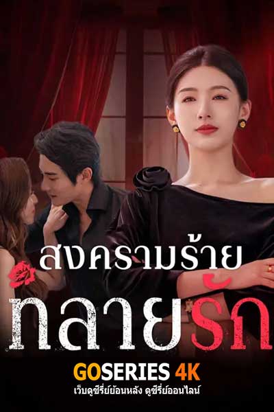 ดูซีรี่ย์ The Awakening of Housewives สงครามร้ายทลายรัก 2025 ซับไทย EP.1-20 (จบ)