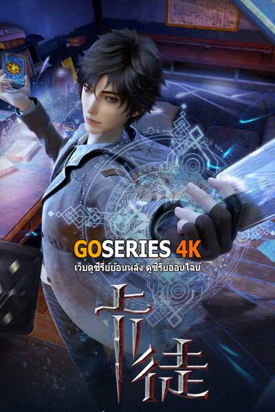 ดูอนิเมะได้ก่อนใคร เมื่อผมเกิดใหม่เป็นปรมาจารย์ (2023) ซับไทย EP.1-15 จบ